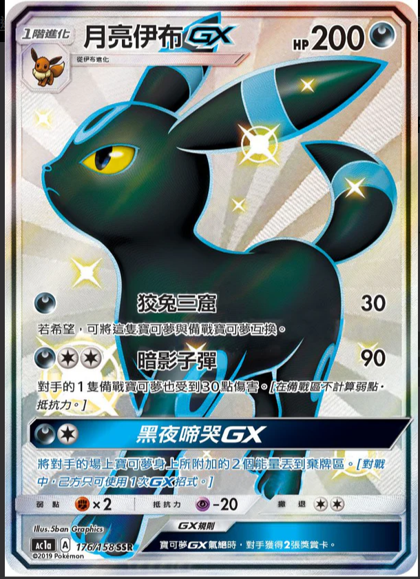 AC1a 176/158 月亮伊布GX SSR