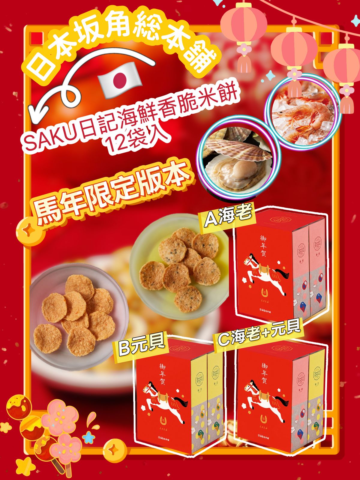 日本坂角総本舗｜SAKU日記海鮮香脆米餅12袋入