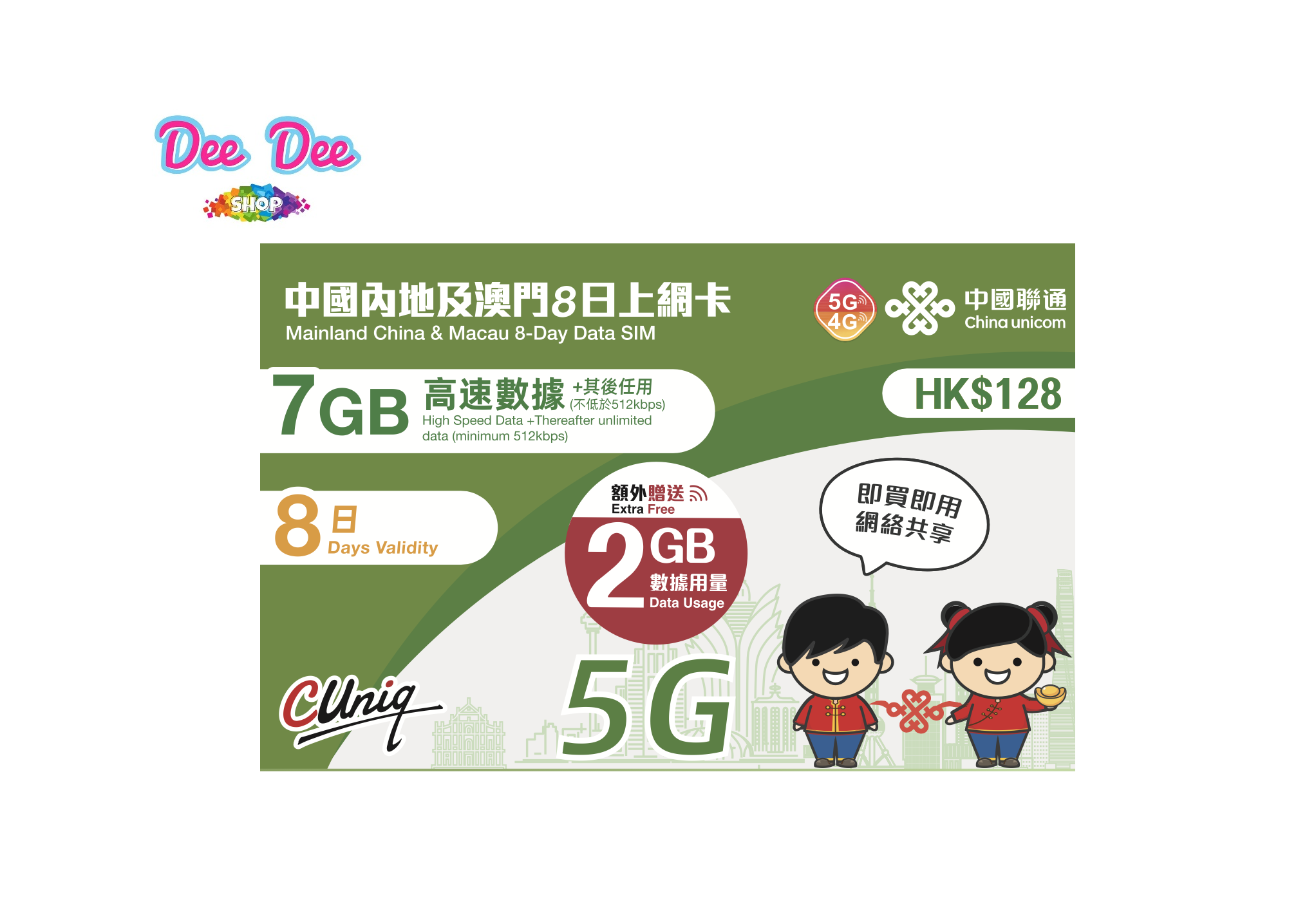 中國聯通 5G/4G 中國內地及澳門8日12GB高速數據+無限上網卡