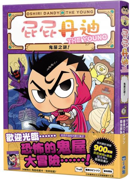 小光點 屁屁丹迪03：鬼屋之謎內容