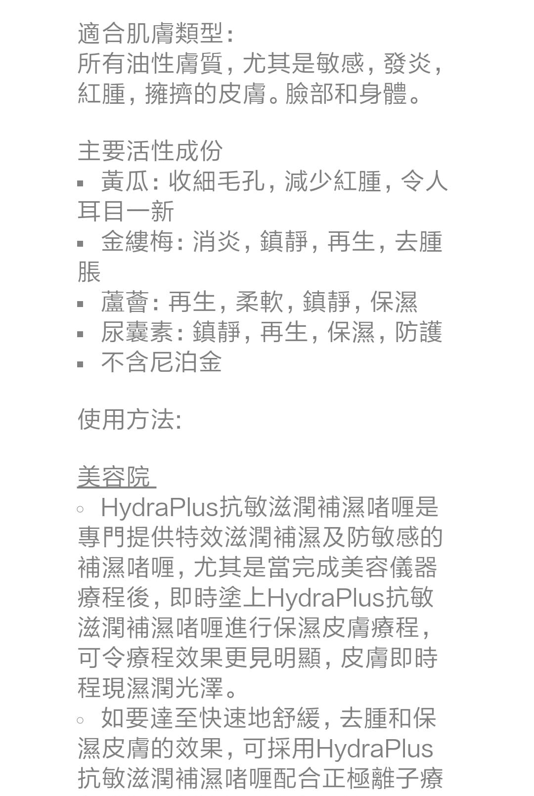 ACTION DE GALA 防敏補濕啫喱125ml  Hydra Plus (+)