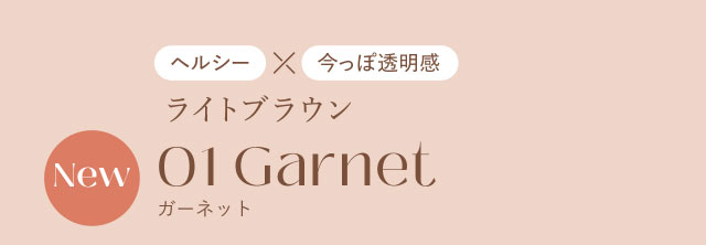 ヘルシー×今っぽ透明感,ガーネット(Garnet)|指原莉乃さん(さっしー・さしこ)プロデュースカラコントパーズ(TOPARDS)