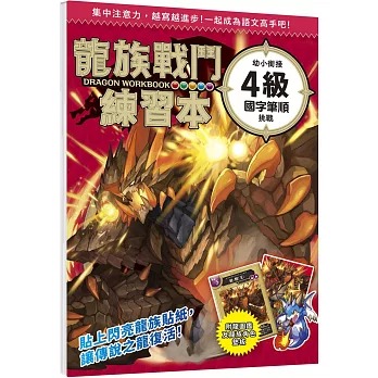 幼福 龍族戰鬥練習本：幼小銜接4級國字筆順挑戰【附閃亮龍族召喚貼紙及角色墊板】