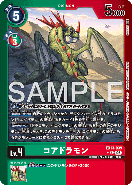 EX13-039 コアドラモン