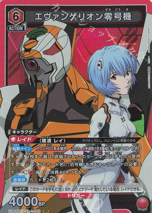SR エヴァンゲリオン零号機 （えゔぁんげりおんぜろごうき）UA44BT/EVA-1-080