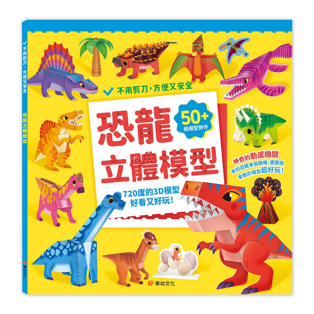 華幼 恐龍立體模型：不需剪刀，輕鬆做出50個紙模型勞作