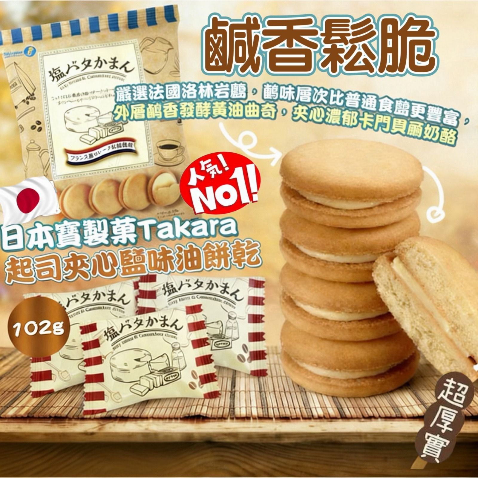 $55套.2套或以上每套$45套.日本Takara起司夾心鹽味奶油餅乾-1套2包