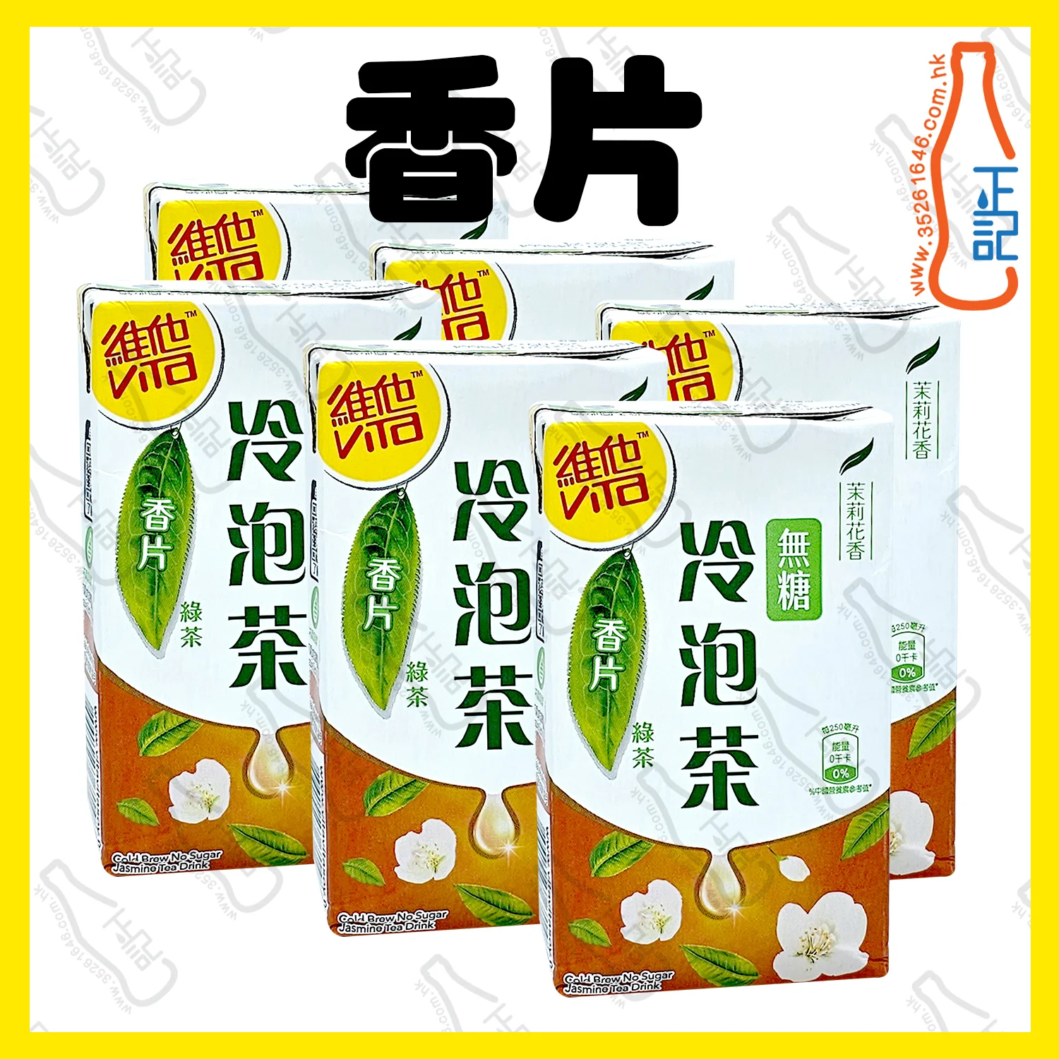 ==維他冷泡無糖 (香片茶) 250ml x 6包 / 份