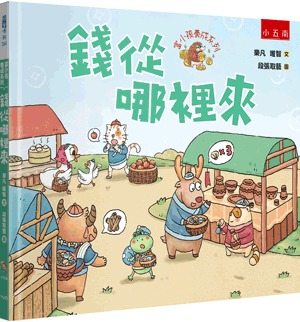 小五南 富小孩養成系列：錢從哪裡來