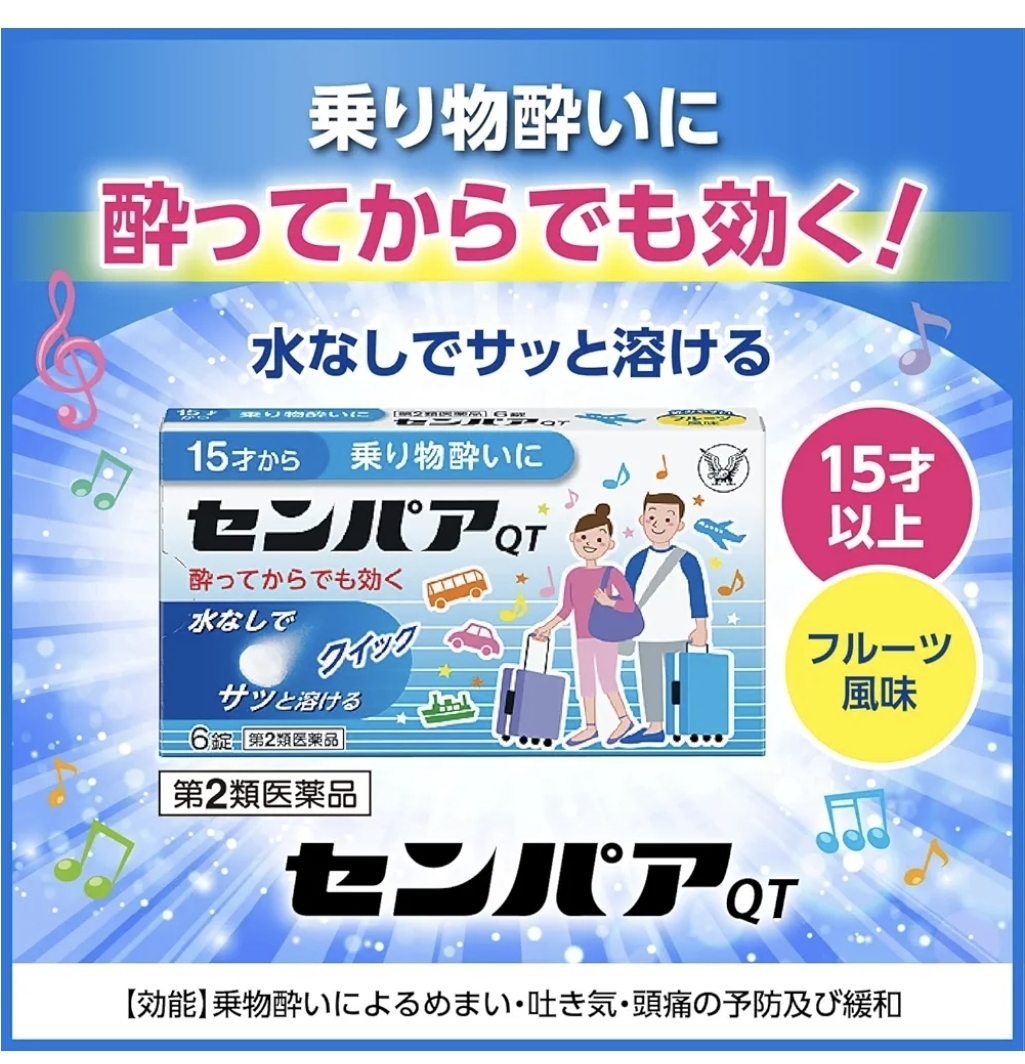 日本大正 速溶暈車暈船QT錠 1盒6錠