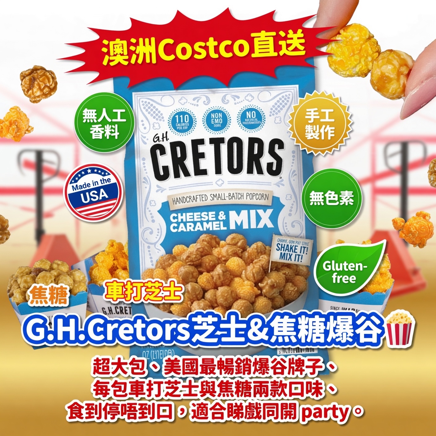 澳洲Costco直送  G.H.Cretors芝士&焦糖爆谷🍿1🍿