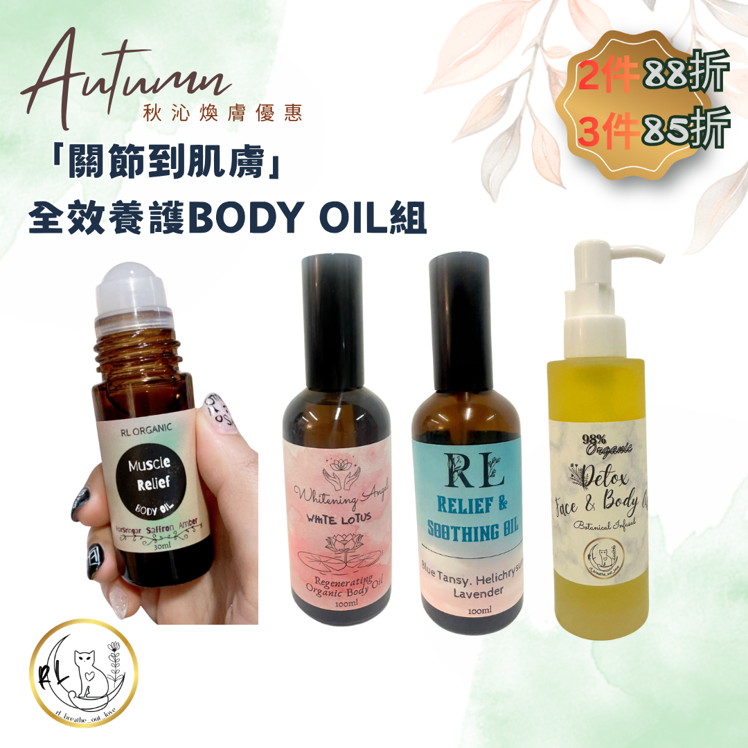 【秋沁煥膚優惠】全效養護BODY OIL組