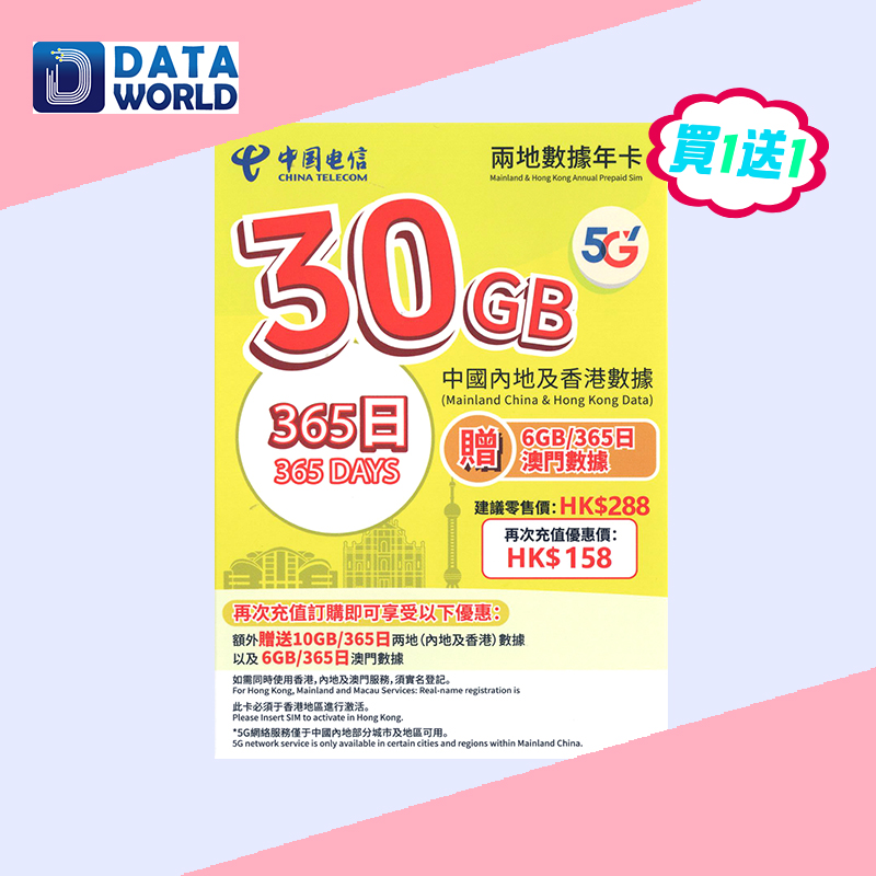 【買1送1優惠】中國電信 5G $288 中國內地及香港365日30GB數據年卡 x2