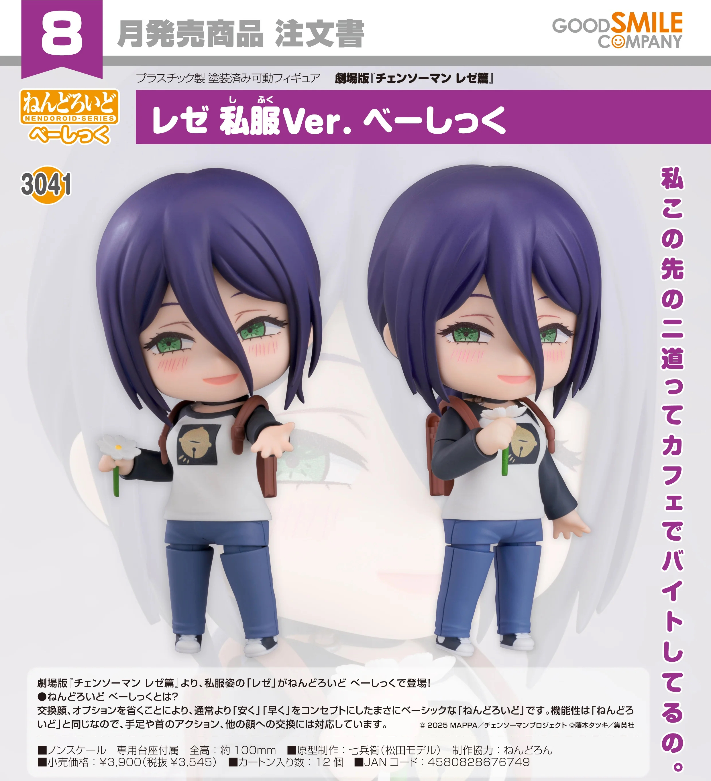 🧲預訂26年8-9月：Good Smile 黏土人 3041 劇場版《鏈鋸人 蕾潔篇》蕾潔 便服Ver. [Basic] 可動figure GSC Nendoroid