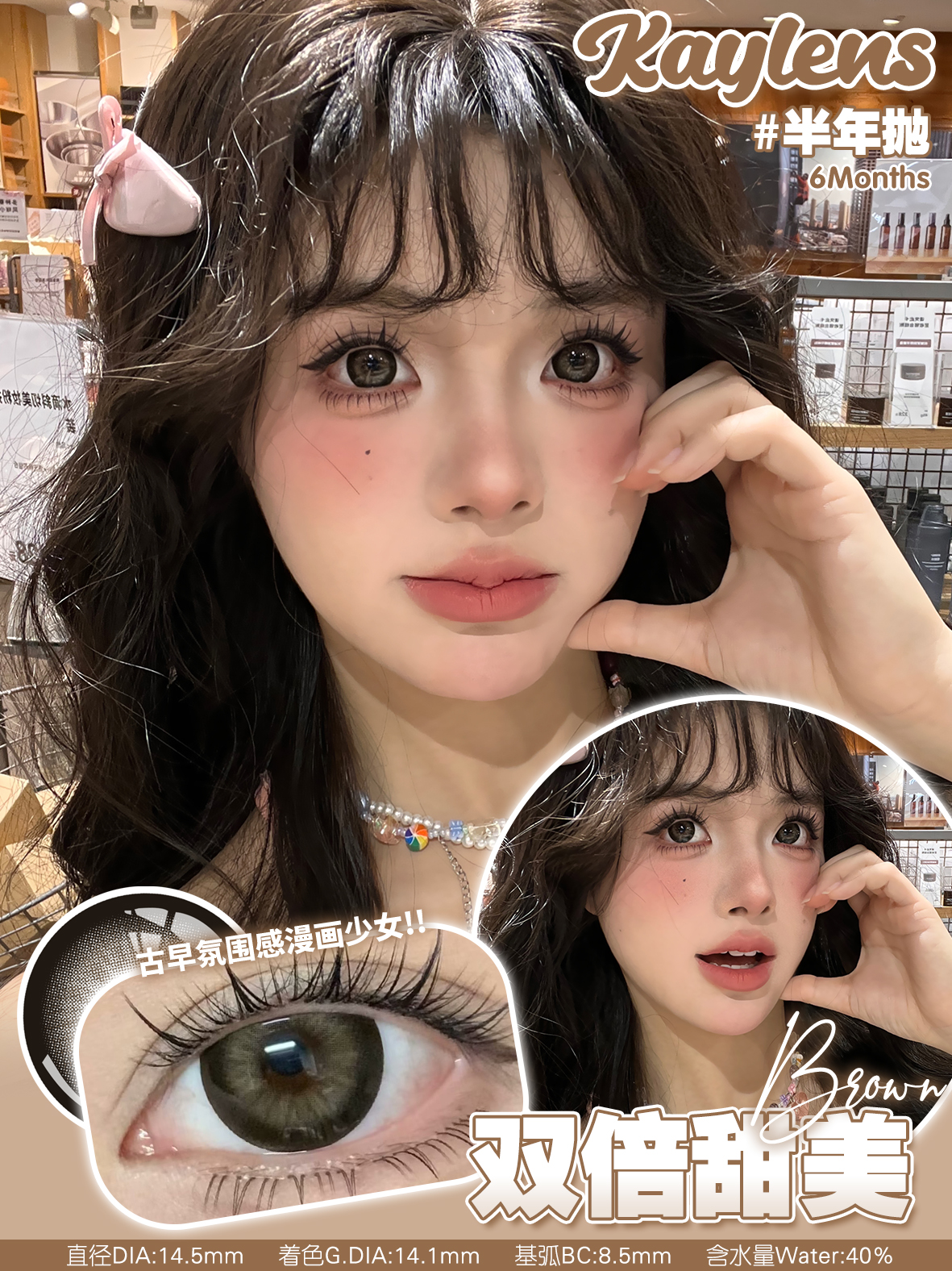 Kaylens 半年拋 雙倍甜美/超級可愛