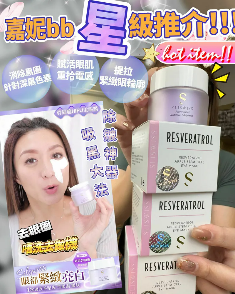 瑞士 Sliswiss白藜蘆醇Hifu電眼膜 25g