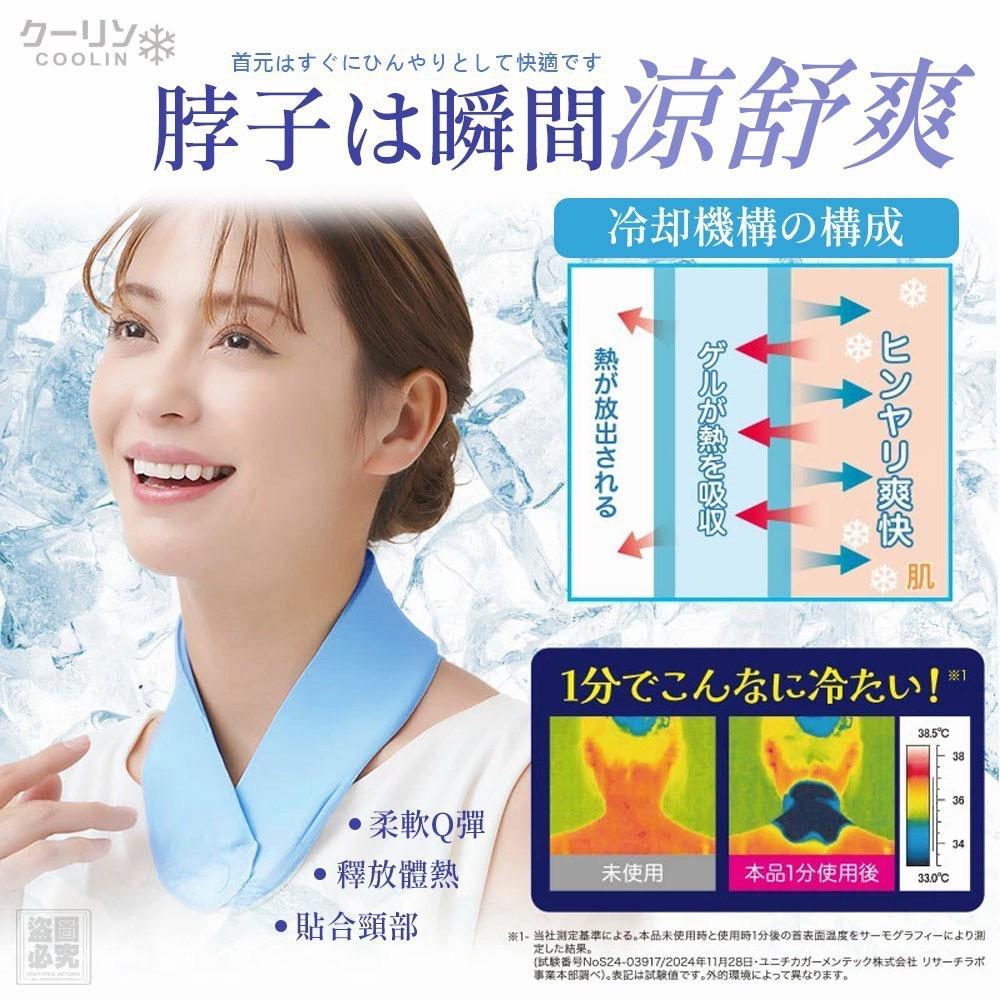 ＜限時預購＞日本クーリン-便攜凝膠凍感頸帶 TW260504L01 《8/5截單，預計8月中旬到港》