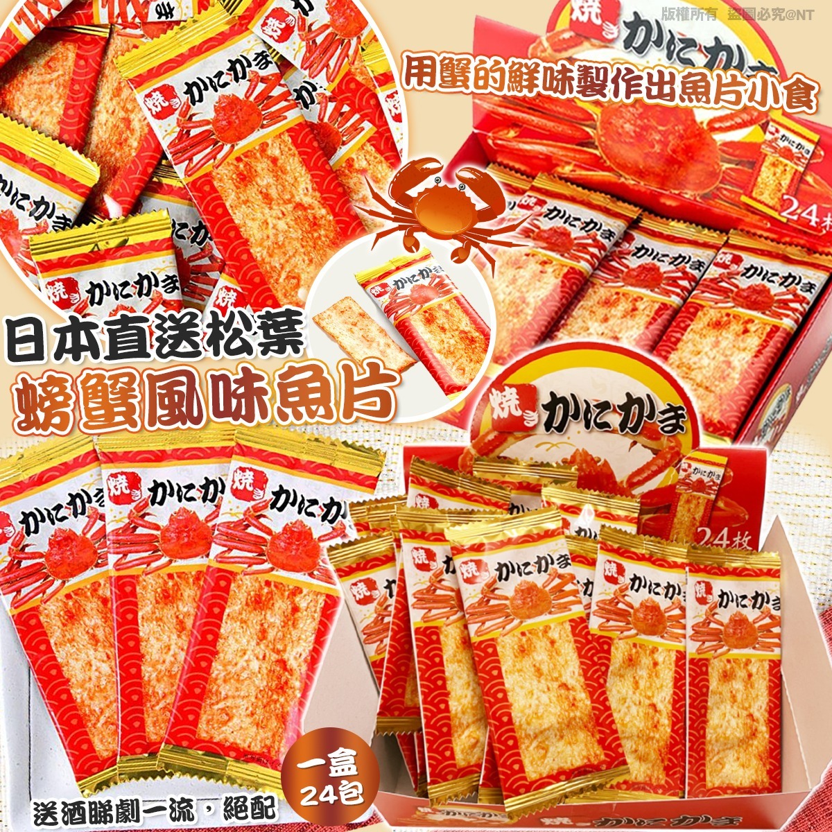 日本直送松葉螃蟹風味魚片 (1盒24包)-預計6月初到貨
