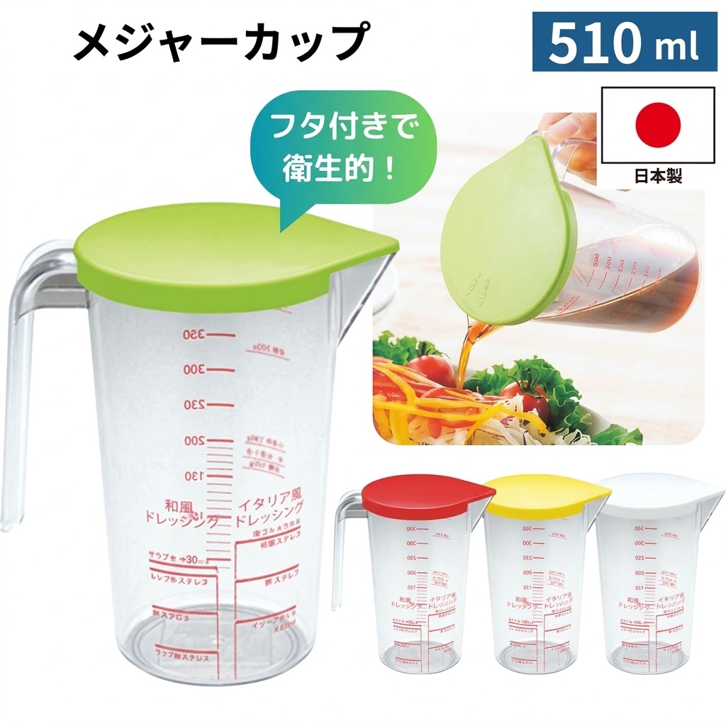 🔥🔥【日本製《穂苅製作所》帶蓋多功能調味算量杯】510ml