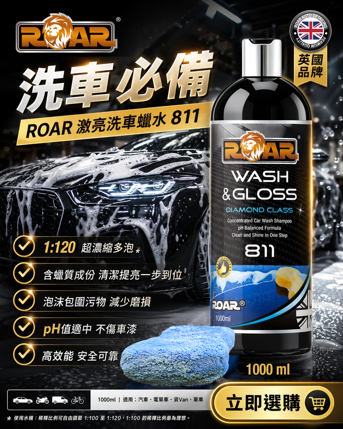 ROAR 811激亮洗車液-含亮蠟配方