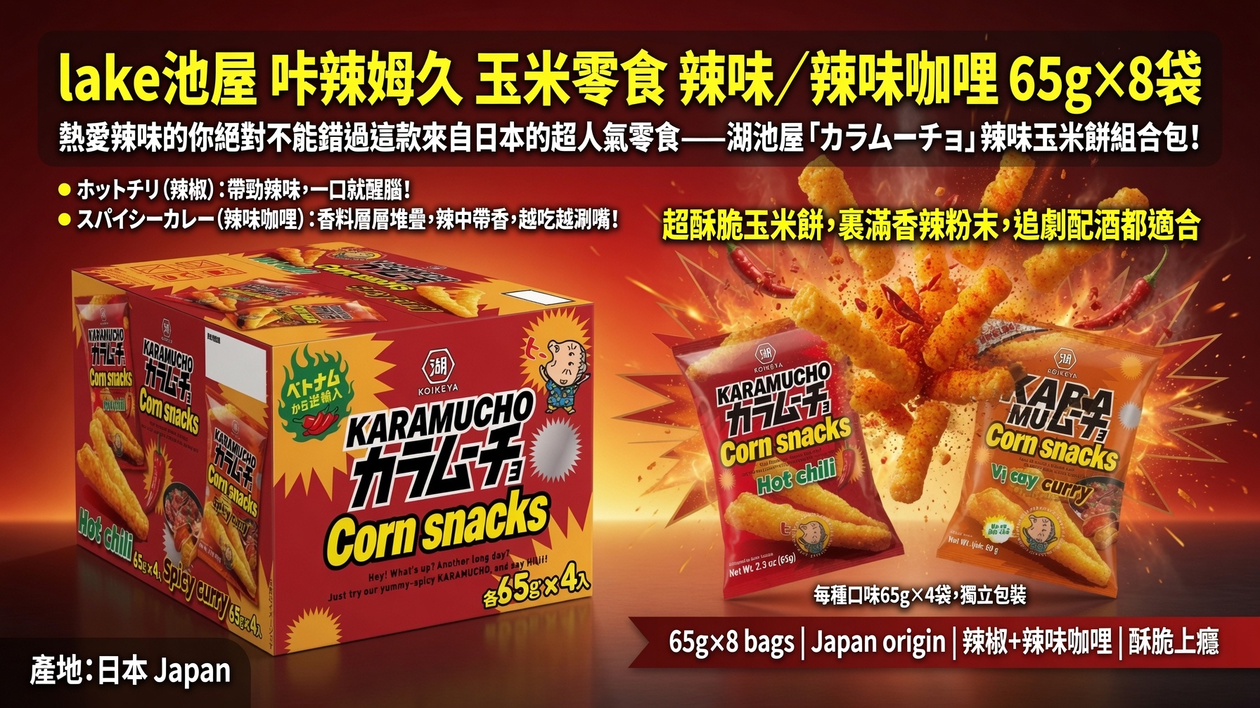 日本Costco  湖池屋 咔辣姆久 玉米零食 辣味/辣味咖哩 65g x 8袋