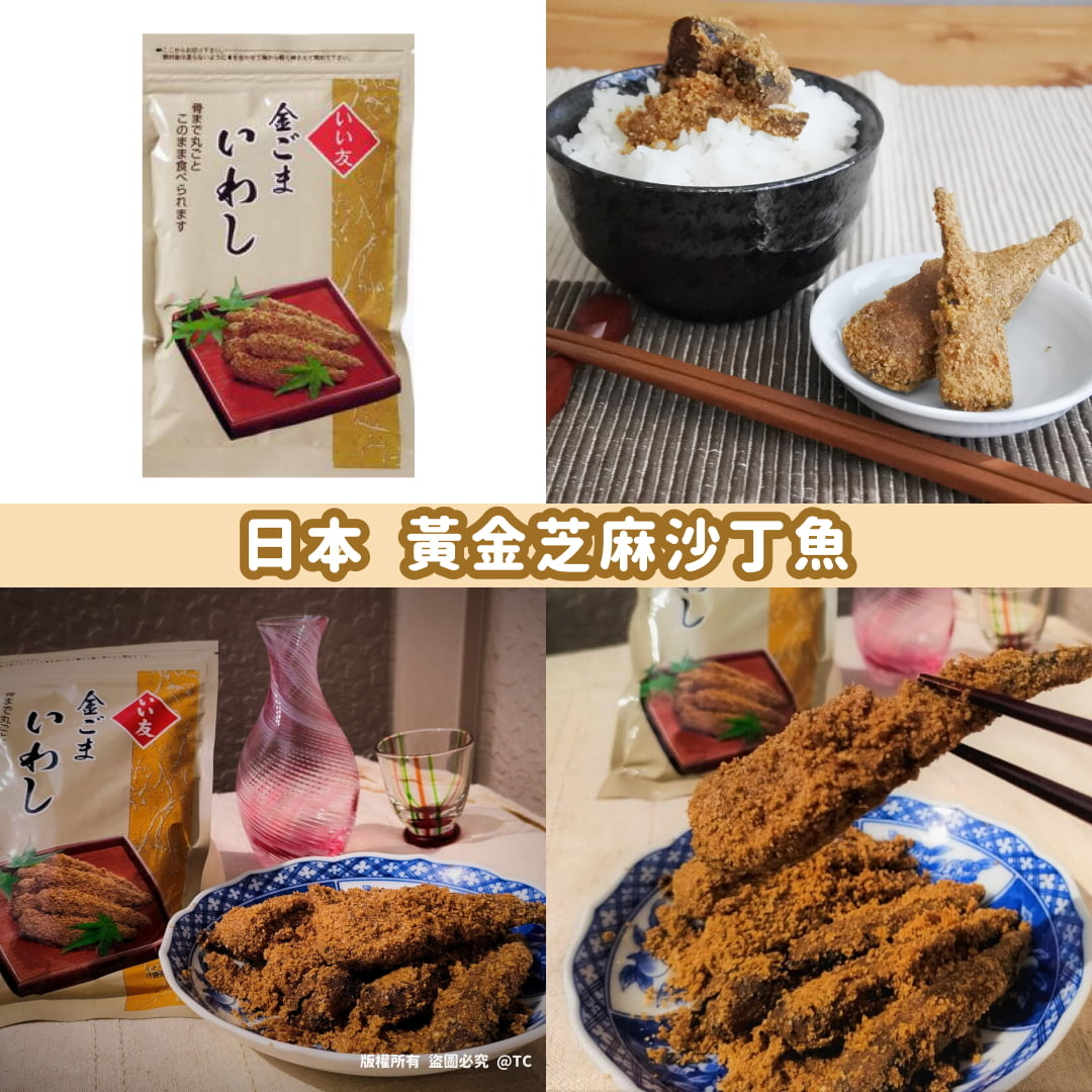 日本🇯🇵直送@限時預購🔛黃金芝麻沙丁魚 150g