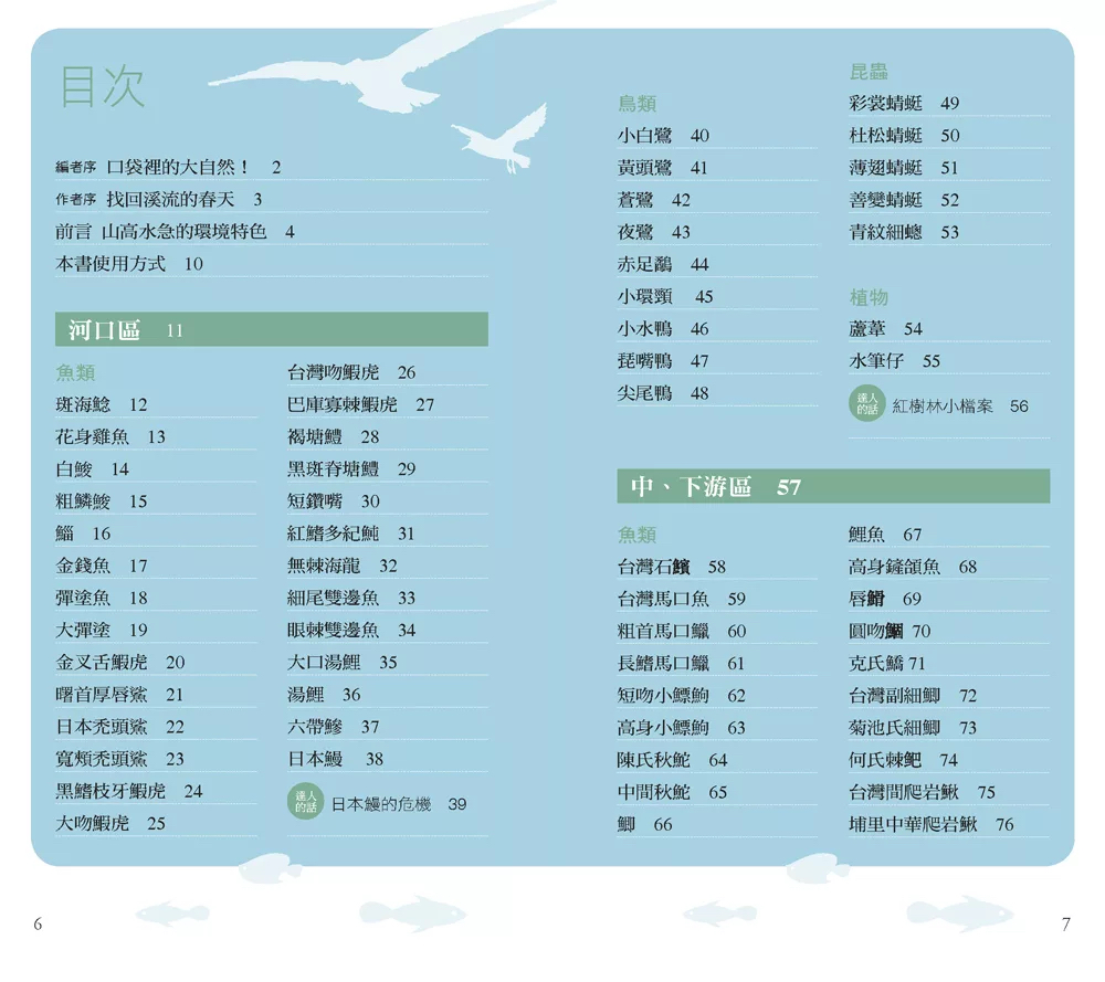 人人 溪流：120種流溪生物的奧秘
