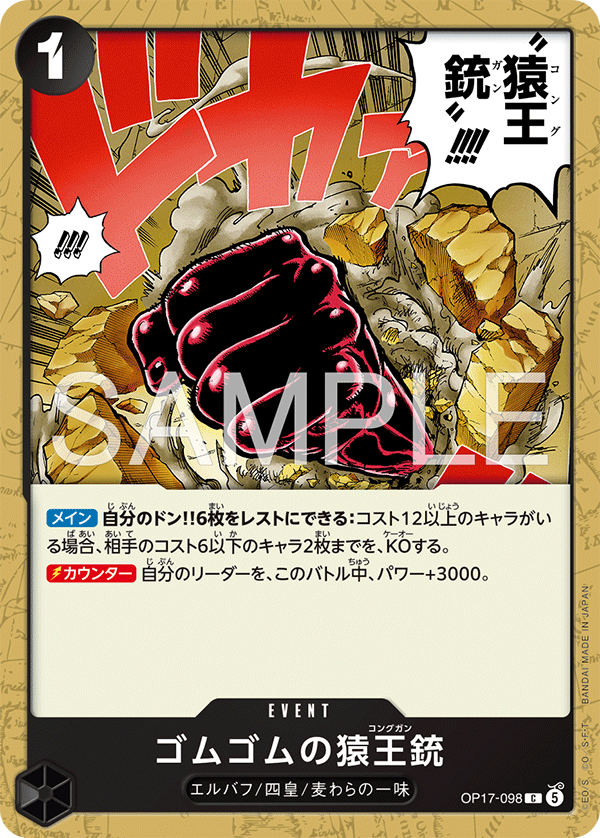 OP17-098 ゴムゴムの猿王銃