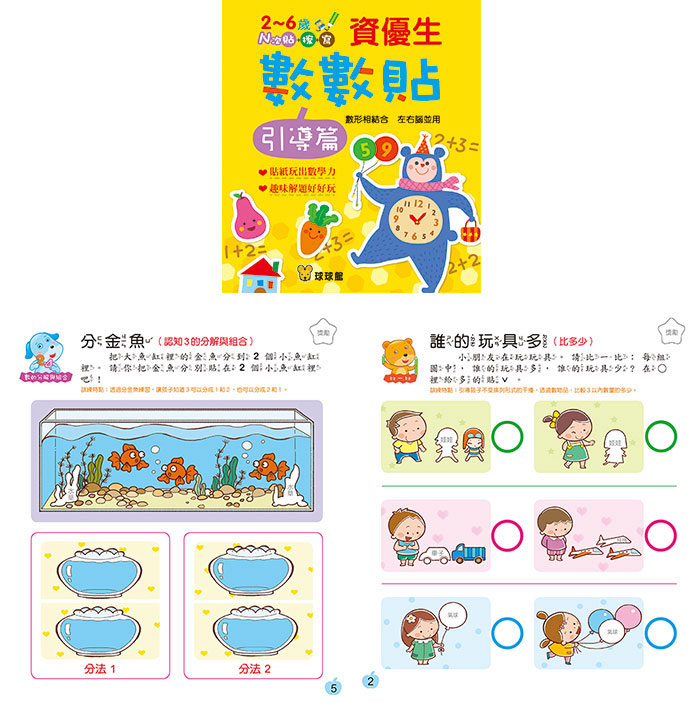 球球館 資優生數數貼(全套12冊) *包智能櫃/自取點*