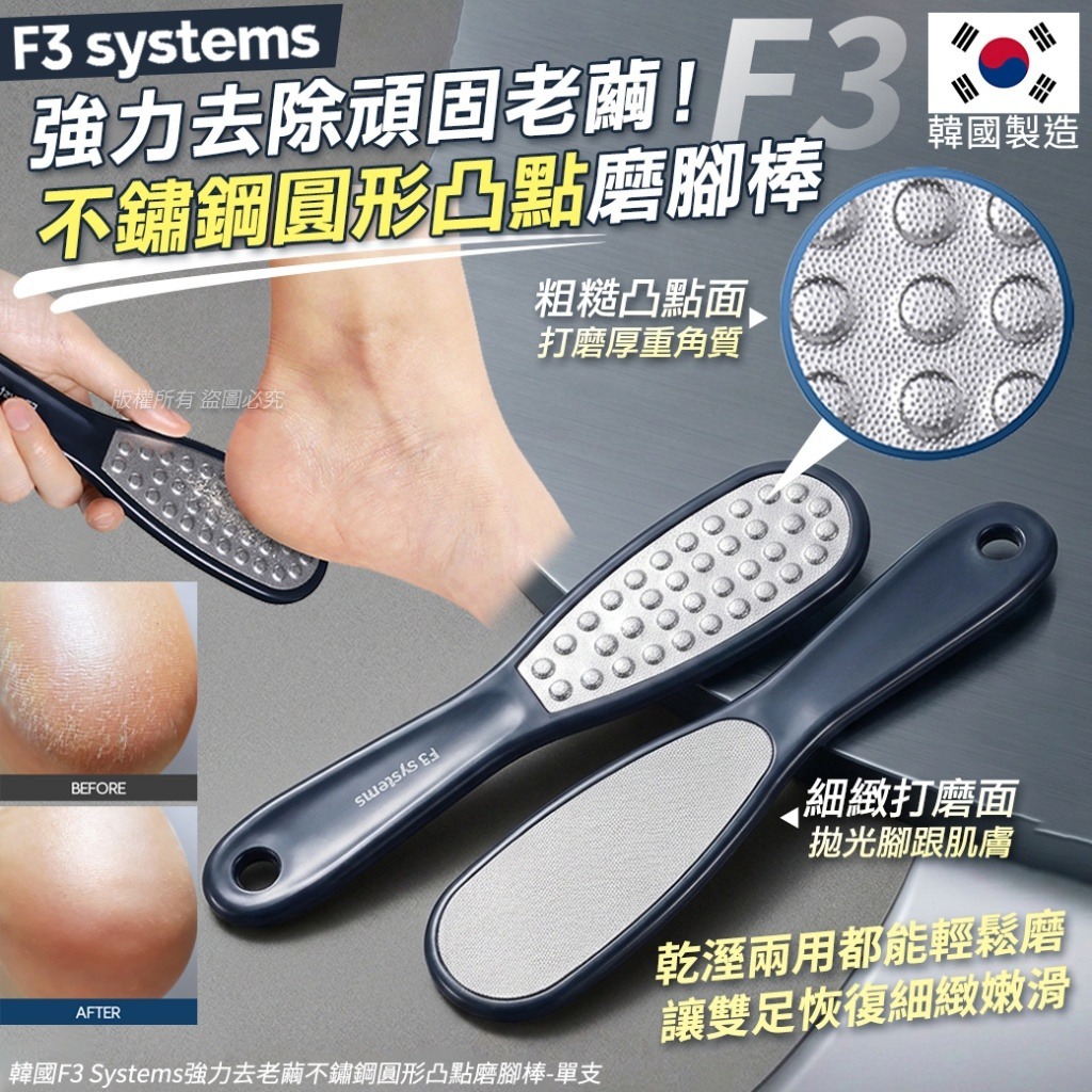 【預訂】韓國 F3 Systems 強力去老繭不鏽鋼圓形凸點磨腳棒