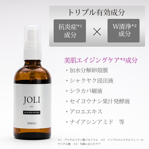 日本JOLI acne pro serum 藥用抗痘精華 105ml
