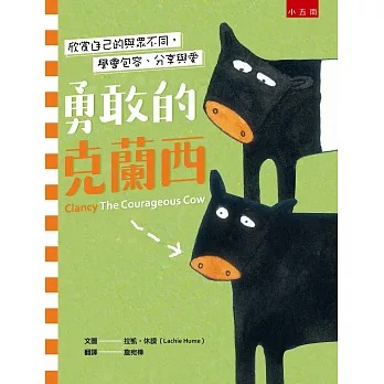小五南 勇敢的克蘭西