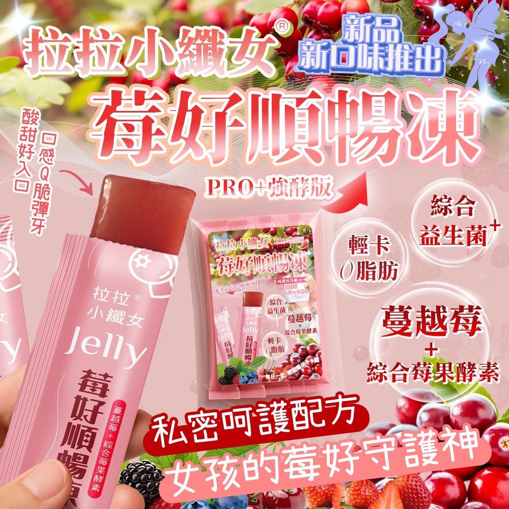 【預訂】台灣拉拉小織女莓好順暢凍 (1包10條)