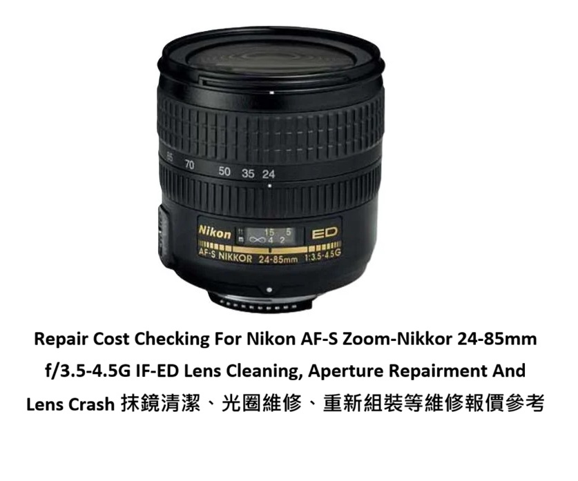 Repair Cost Checking For Nikon AF-S Zoom-Nikkor 24-85mm f/3.5-4.5G IF-ED Lens Cleaning, Aperture Repairment And Lens Crash 抹鏡清潔、光圈維修、重新組裝等維修報價參考