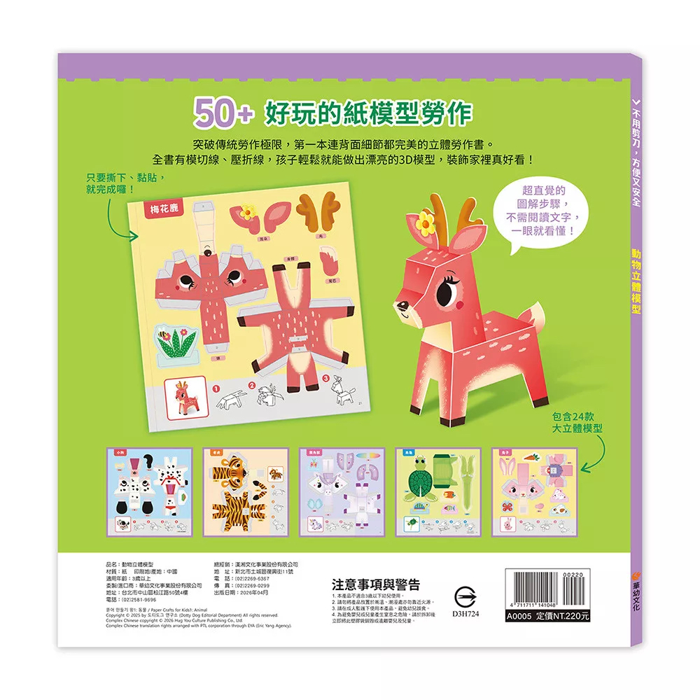 🔸預購貨品🔸動物立體模型：不需剪刀，輕鬆做出50個紙模型勞作