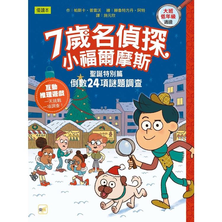 東雨 7歲名偵探．小福爾摩斯：聖誕特別篇：倒數24項謎題調查 (大班低年級．互動遊戲推理讀本)