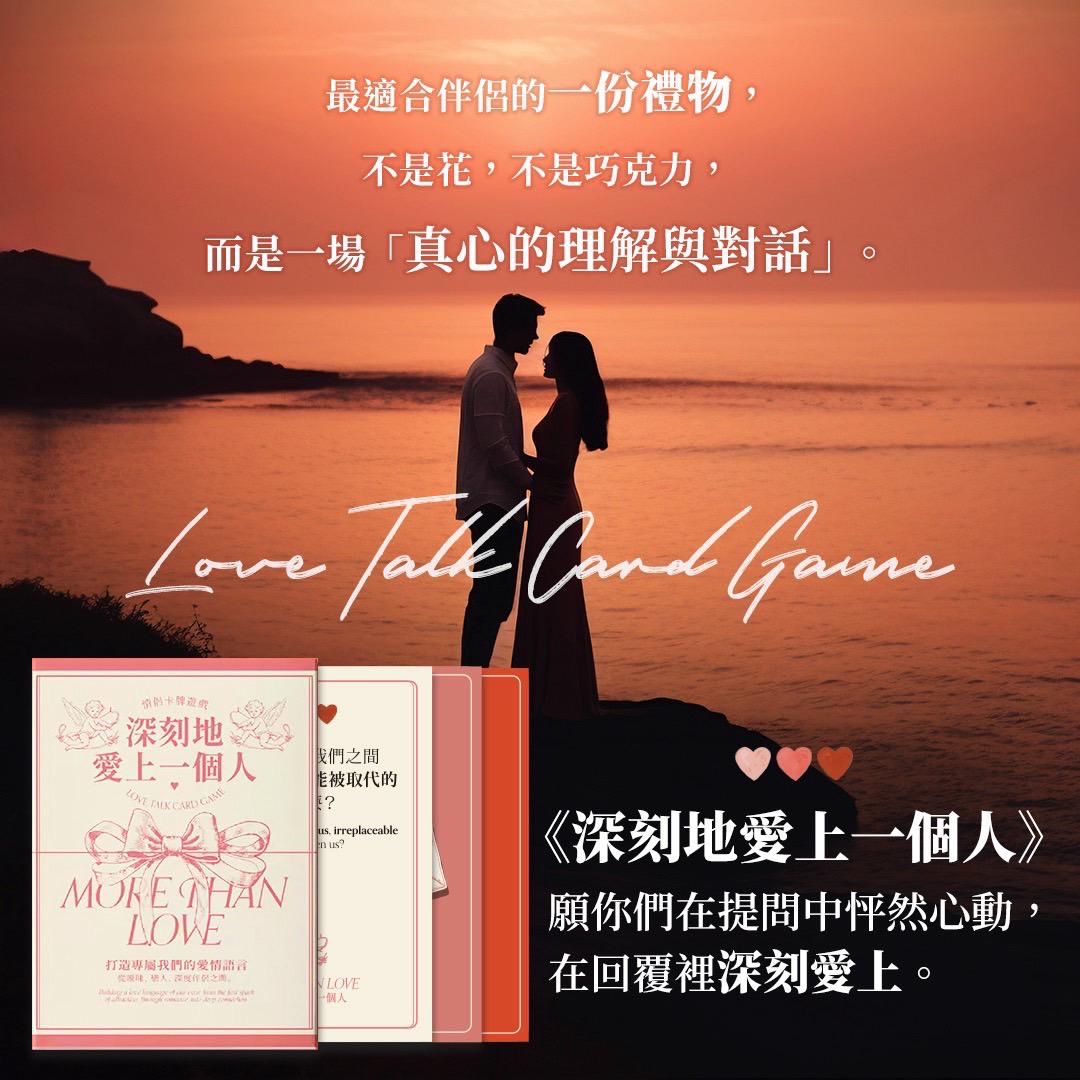 深刻地愛上一個人 情侶卡牌遊戲