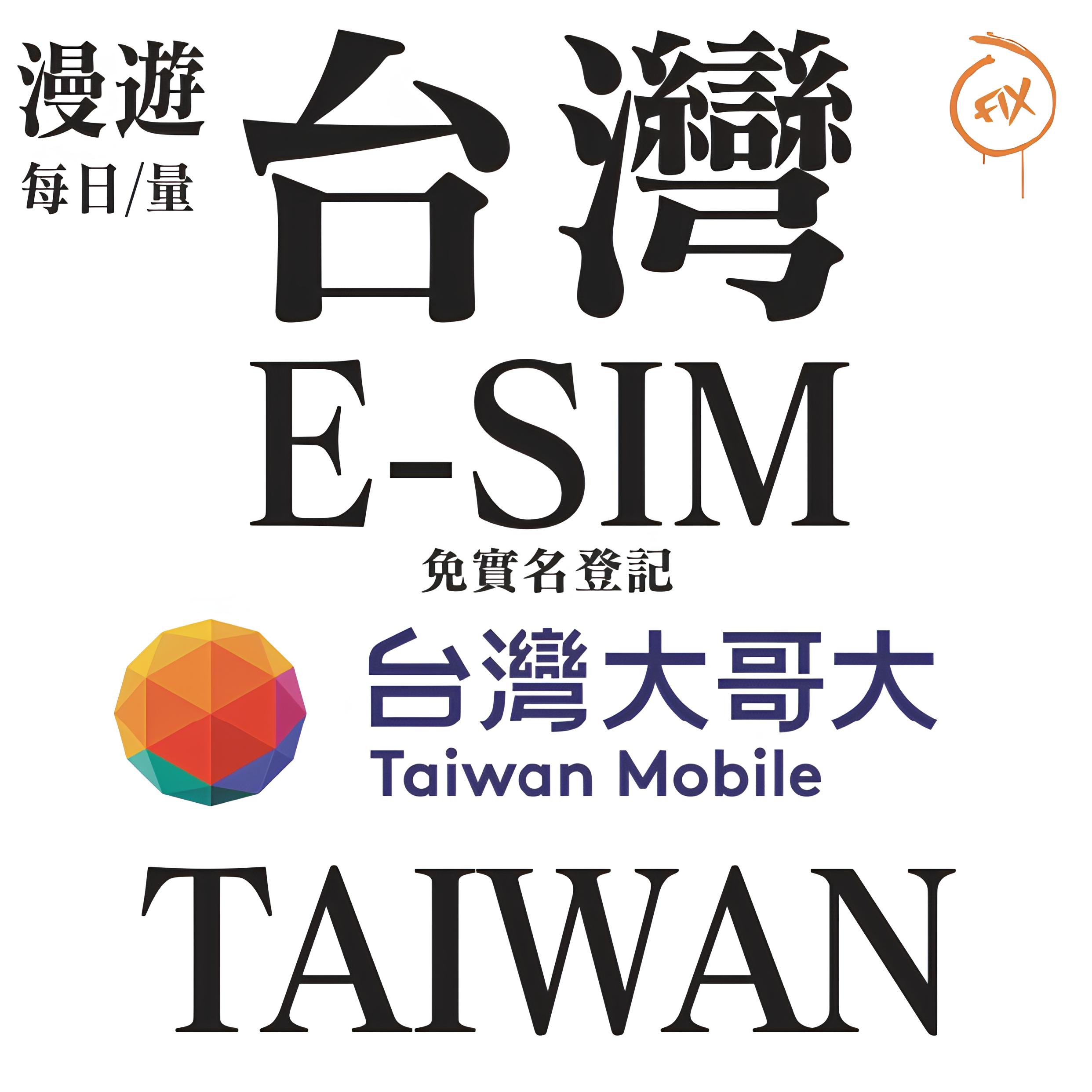 ESIM系列 台灣大哥大 台灣 5G 上網卡(每日/量) (免實名登記)
