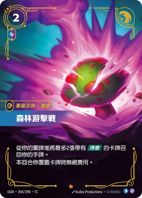 264/298 森林游擊戰(史詩)