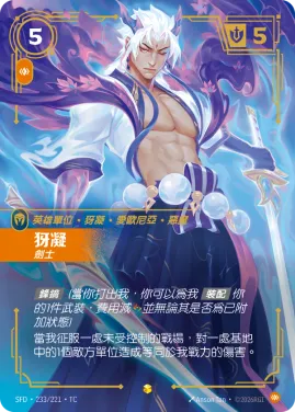 犽凝, 劍士 SFD·233/221