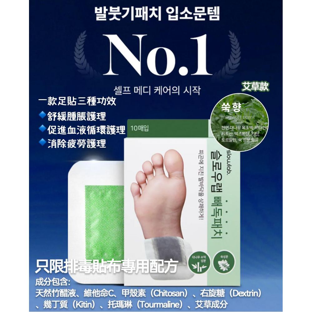 $75袋10入。2袋起$65袋。韓國🇰🇷Slowlab排毒祛濕艾草足貼10片