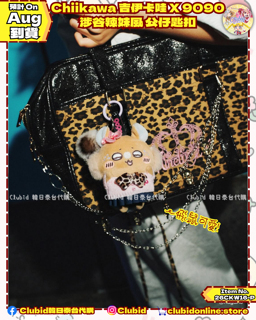 《Pre-Order》Chiikawa 吉伊卡哇 X 9090 涉谷辣妹風 公仔匙扣 (26CKW16-P)