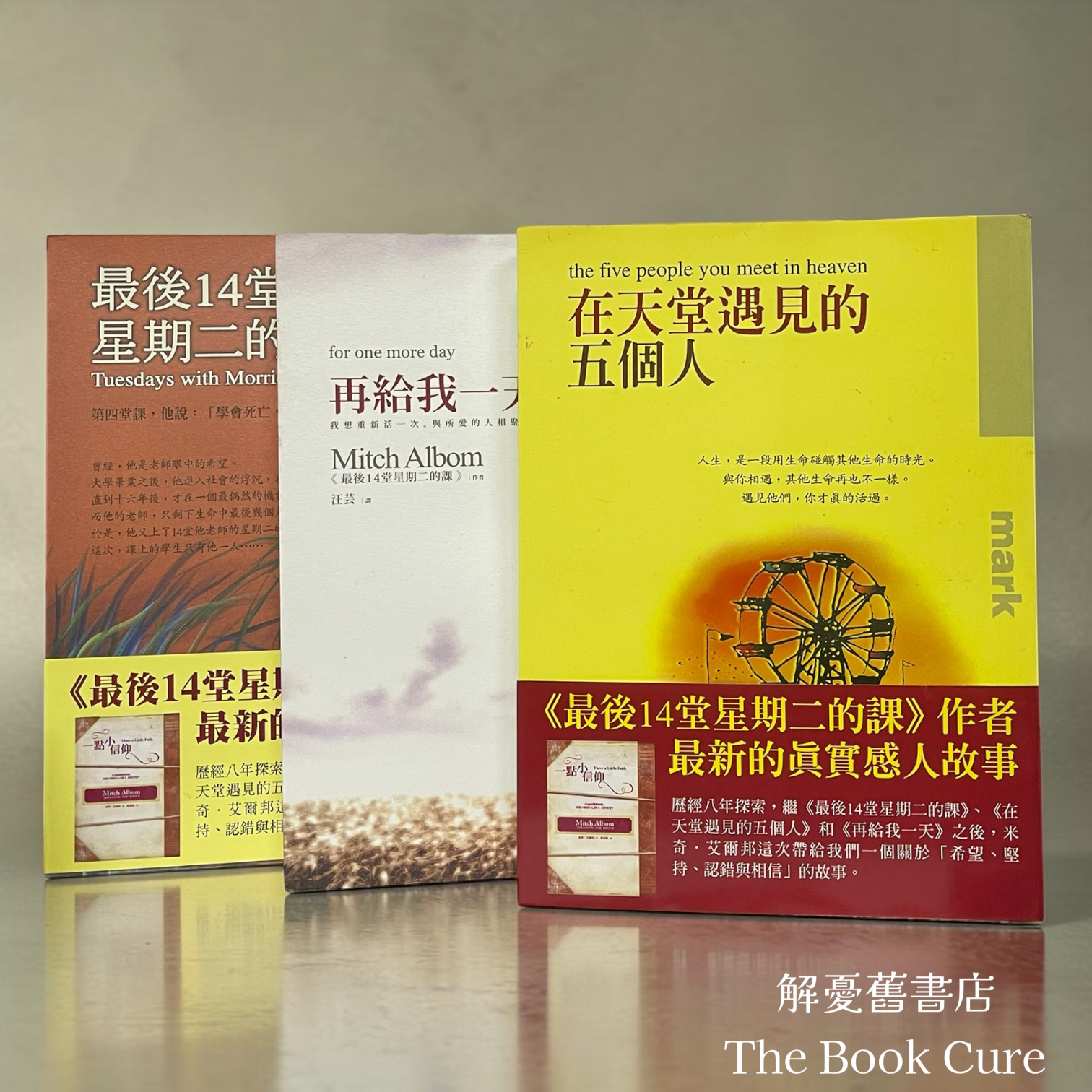 在天堂遇見的五個人、再給我一天、最後14堂星期二的課 / 米奇．艾爾邦 著