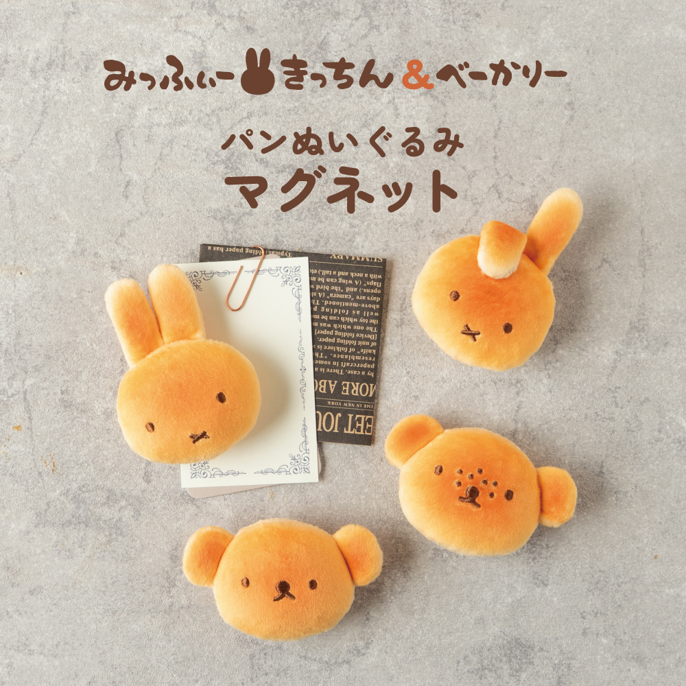 Miffy Kitchen限定 烤麵包毛絨磁鐵
