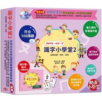 柏樂 識字小學堂2：認識身體、角色、感受，圖像學習 一秒認一字(隨書附贈80張詞語卡+4張答案卡)