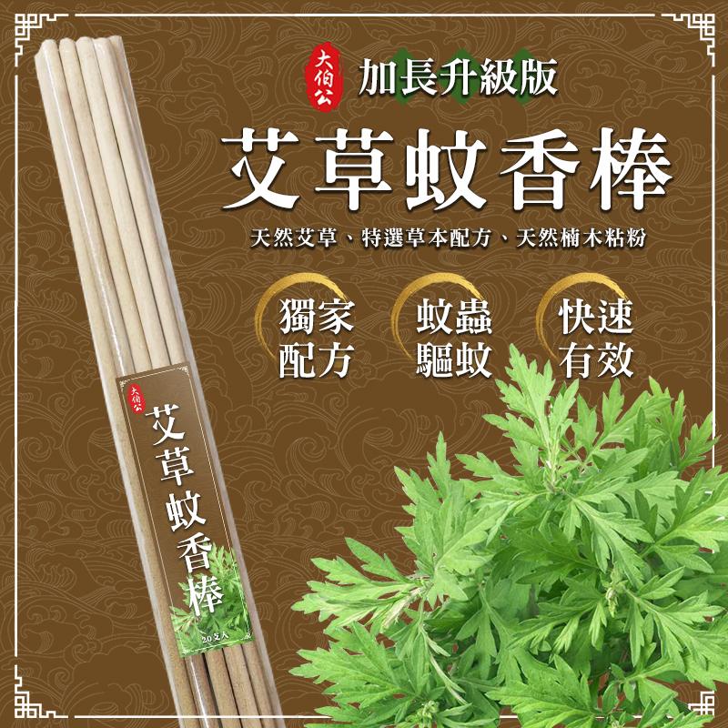 【預訂】台灣大伯公升級版艾草蚊香棒 (1包20支)