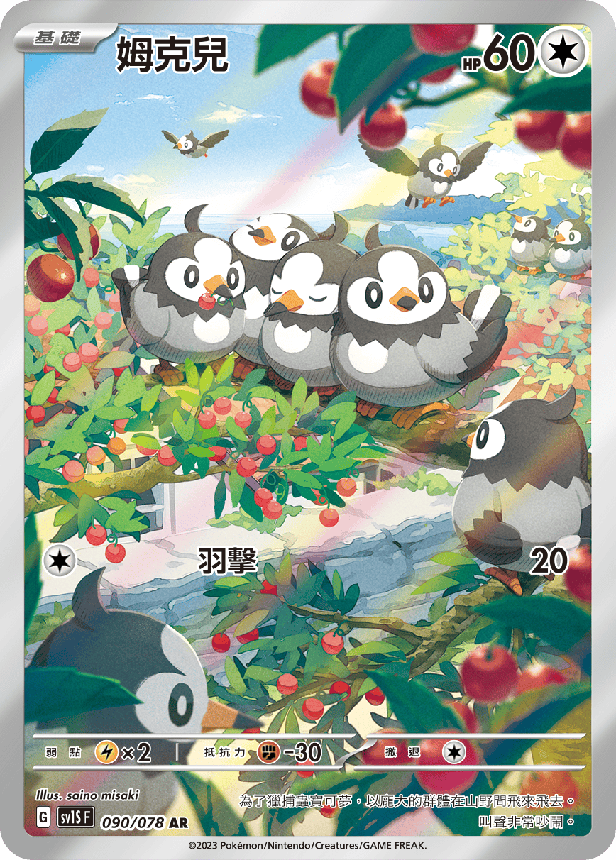 現貨 Pokemon TCG Sv1SF 姆克兒 090/078 AR