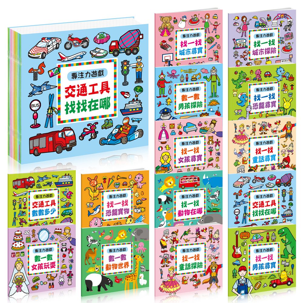 酷樂 專注力遊戲(全套共14冊)