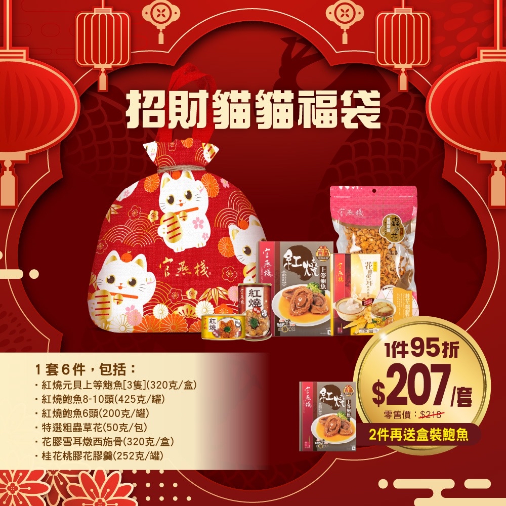 *A02官燕棧招財貓貓福袋 1套6件*
