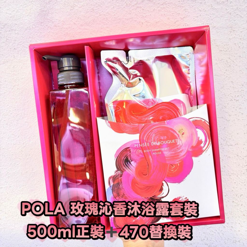 POLA 玫瑰沁香沐浴露套裝